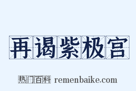 再谒紫极宫是什么意思的图片